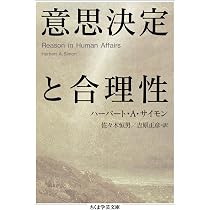 意思決定と合理性 (ちくま学芸文庫 サ 35-1) | ハーバート・A